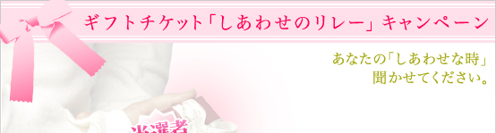 ギフトチケット「しあわせのリレー」キャンペーン