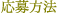 応募方法
