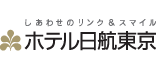 ホテル日航東京